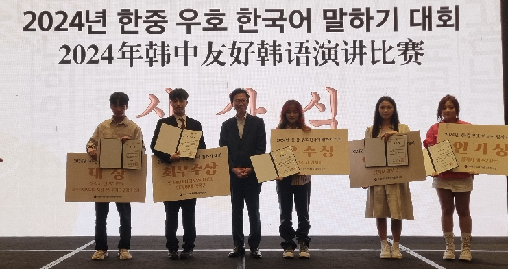 『2024 한중 우호 한국어 말하기 대회』 개최