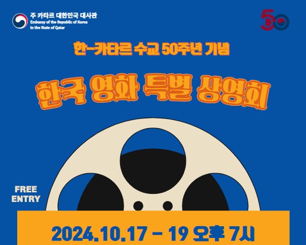 한-카타르 수교 50주년 기념 한국 영화 특별 상영회