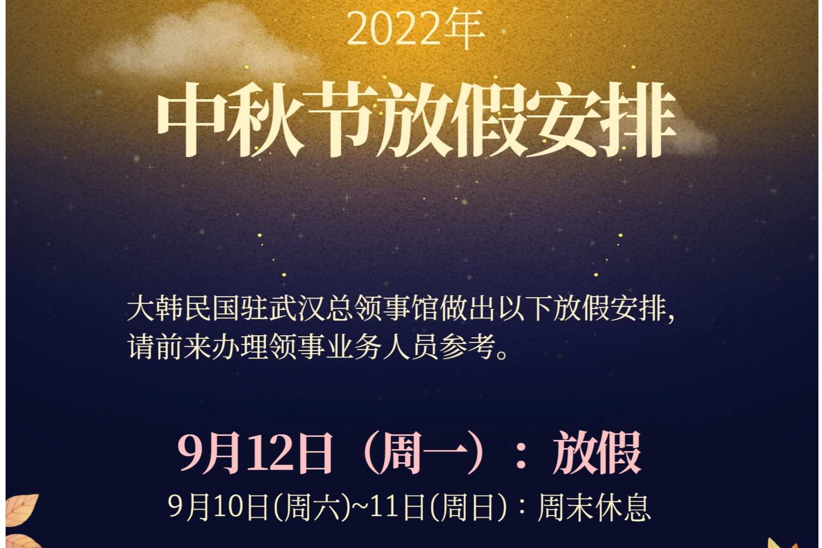 22年放假 中秋节 通知상세보기 总领事馆公告大韩民国驻武汉总领事馆