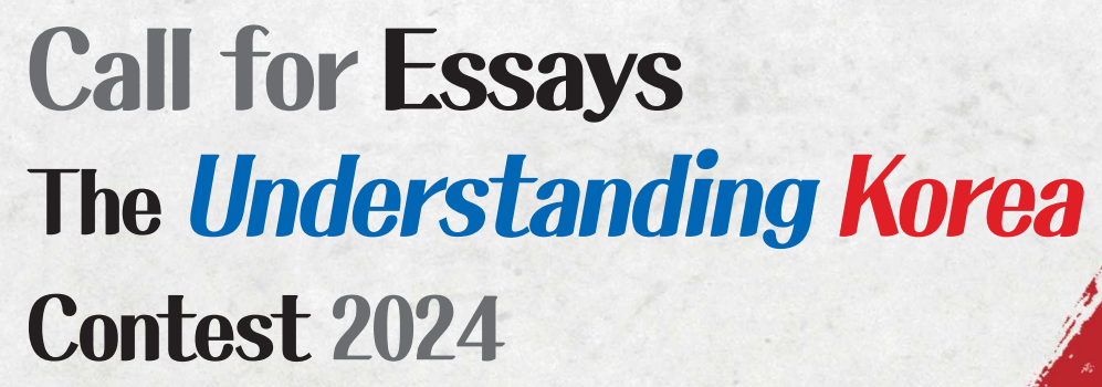 [Call for Essays] The Understanding Korea Contest 2024(~18:00, 7/31(KST))