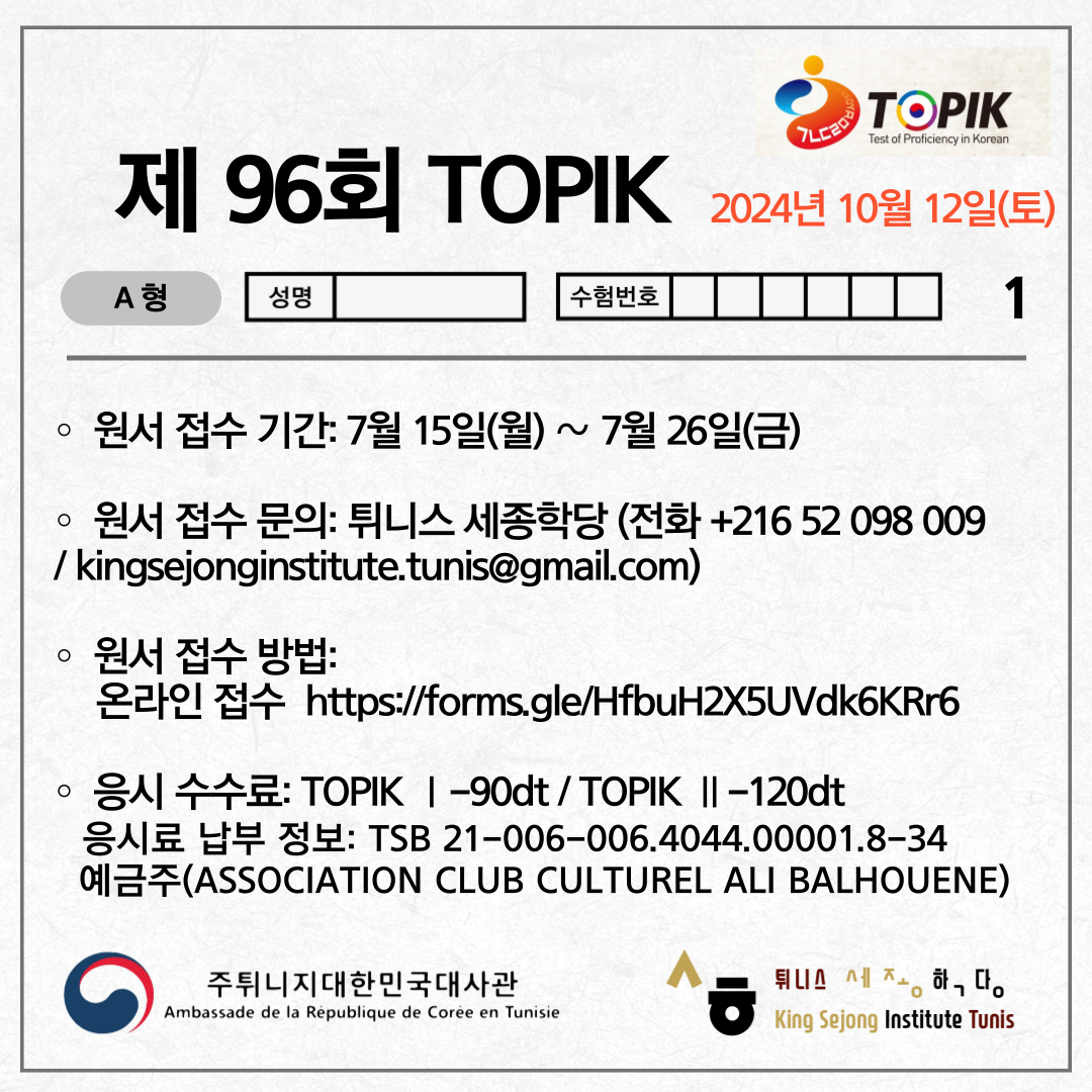 96ème TOPIK (Test Of Proficiency In Korean) - 12 Oct 2024