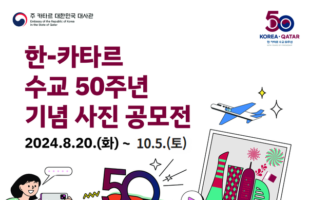 한-카타르 수교 50주년 기념 사진 공모전 연장(8.20.~10.5.) (가이드라인 필독)