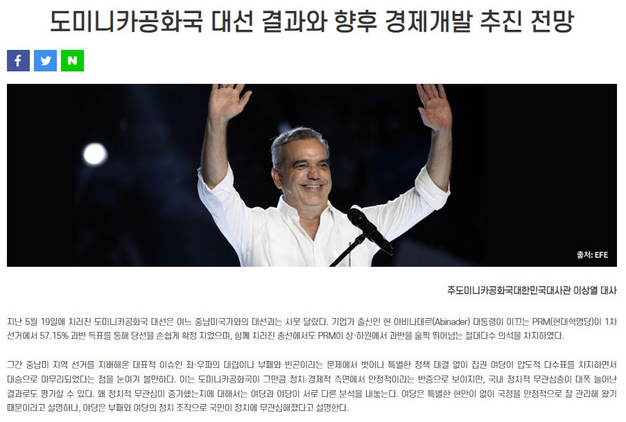 이상열 대사 기고문, 「도미니카공화국 대선 결과와 향후 경제개발 추진 전망」