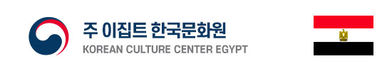 이집트 한국문화원