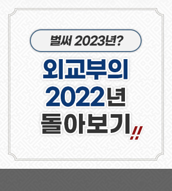 벌써 2023년? 외교부의 2022년 돌아보기!