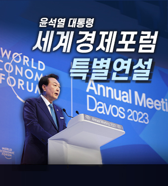 윤석열 대통령 세계경제포럼 특별연설