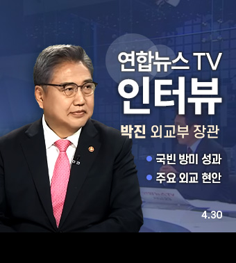 연합뉴스 TV 인터뷰, 박진 외교부 장관 | 국빈 방미 성과, 주요 외교 현안