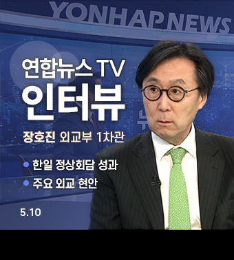 연합뉴스TV 인터뷰, 장호진 외교부 1차관 | 한일 정상회담 성과, 주요 외교 현안