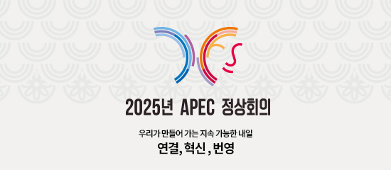 2025년 APEC 정상회의 - 우리가 만들어 가는 지속 가능한 내일 : 연결, 혁신, 번영