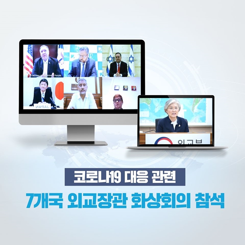 강경화 장관, 코로나19 대응 관련 7개국 외교장관 화상회의 참석 결과 