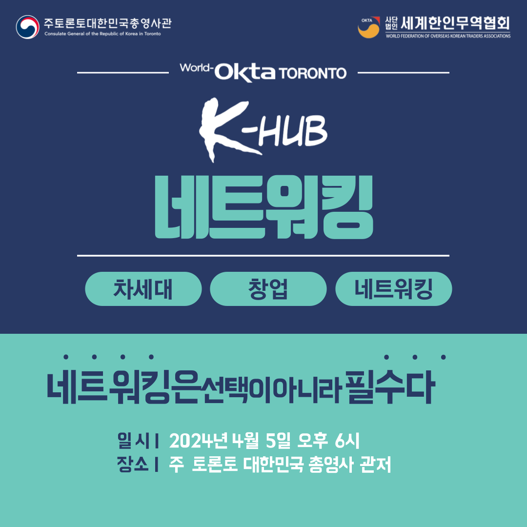 제 3회 K-Hub: 2030 창업/무역 비즈니스 네트워킹 행사 상세보기|공지사항주토론토 대한민국 총영사관