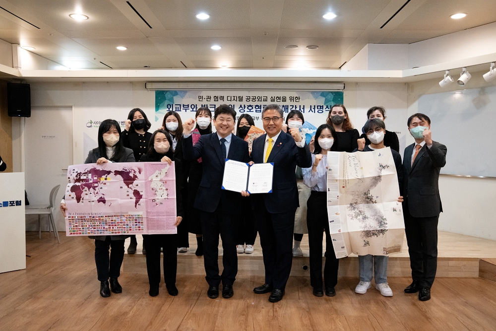 외교부-반크 간 민·관 협력 디지털 공공외교 실현을 위한 양해각서(MOU) 서명식 개최