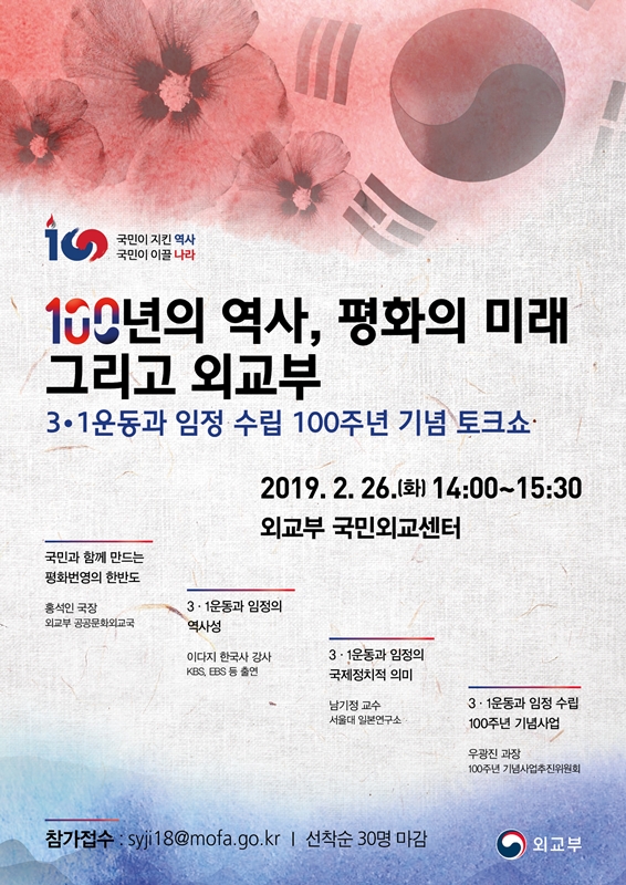 3․1운동과 대한민국임시정부수립 100주년 기념 토크쇼