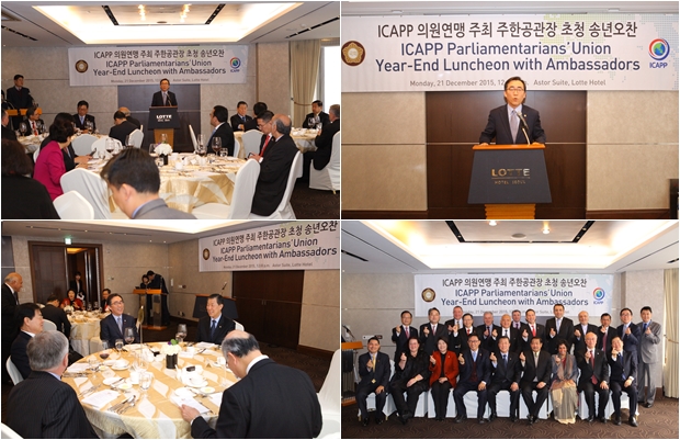 ICAPP 의원연맹 주최 주한공관장 초청 송년오찬
