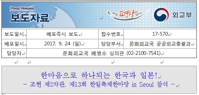 17-570 한마음으로 하나되는 한국과 일본 조현 제2차관 제13회 한일축제한마당 in Seoul 참석