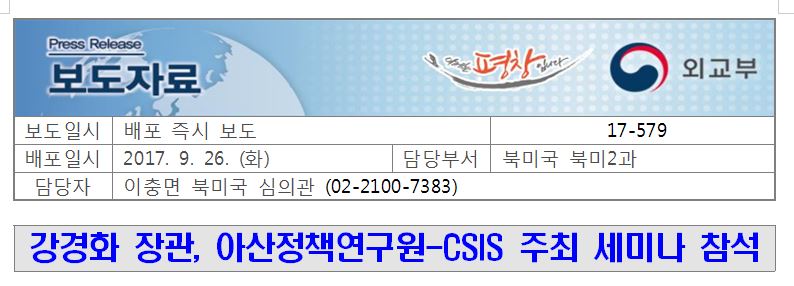 17-579, 강경화 장관, 아산정책연구원-CSIS 주최 세미나 참석
