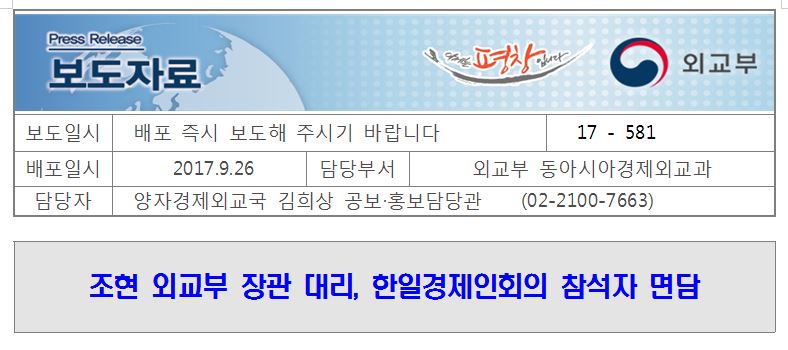 17-581, 조현 외교부 장관 대리, 한일경제인회의 참석자 면담