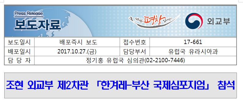17-661, 조현 외교부 제2차관 '한겨레-부산 국제심포지엄' 참석
