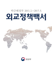 박근혜정부 외교정책백서