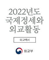 2022년도 국제정세와 외교활동(외교백서)
